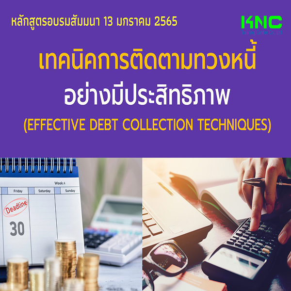 เทคนิคการติดตามทวงหนี้อย่างมีประสิทธิภาพ (13 มกราคม 2565)