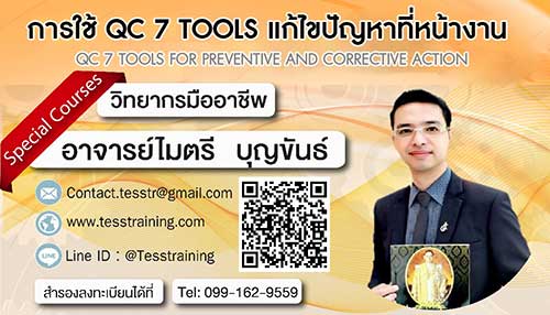 ยืนยัน หลักสูตร การใช้ QC 7 TOOLS แก้ไขปัญหาที่หน้างาน(ภาคปฏิบัติ) QC 7 TOOLS FOR PREVENTIVE AND CORRECTIVE ACTION ( 8 ก.ค.62)