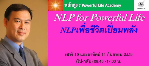 สัมมนา NLP เพื่อชีวิตเปี่ยมพลัง