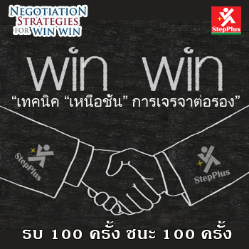 หลักสูตร การเจรจาต่อรอง เพื่อความสำเร็จ Negotiation Strategy for Win Win