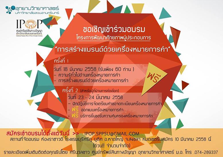 อบรมฟรี เรื่อง“การสร้างแบรนด์ด้วยเครื่องหมายการค้า”