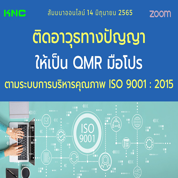 Online Training : ติดอาวุธทางปัญญาให้เป็น QMR มือโปร ตามระบบการบริหารคุณภาพ ISO 9001 : 2015 (14 มิถุนายน 2565)