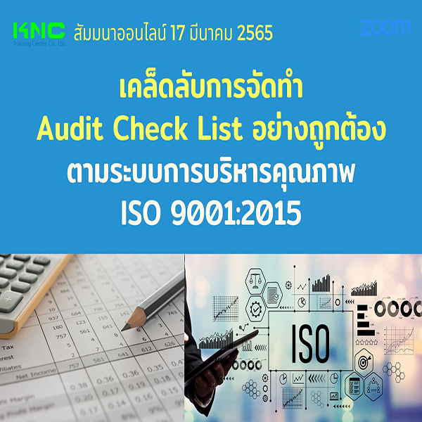 Online Training : เคล็ดลับการจัดทำ Audit Check List อย่างถูกต้องตามระบบการบริหารคุณภาพ ISO 9001:2015 (17 มีนาคม 2565)