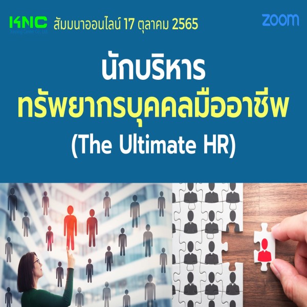 17 ตุลาคม 2565 Online Training : นักบริหารทรัพยากรบุคคลมืออาชีพ (The Ultimate HR)