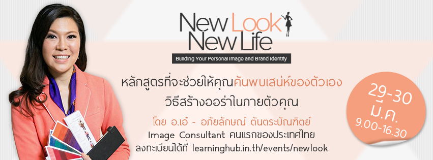 New Look New Life  สร้าง  Personal Image เพื่อความเป็นมืออาชีพในสายอาชีพของคุณ