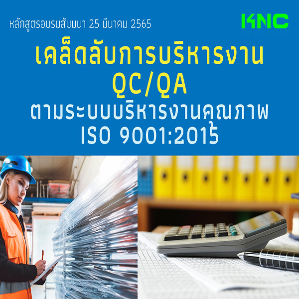 Public Training : เคล็ดลับการบริหารงาน QC/QA ตามระบบบริหารงานคุณภาพ ISO 9001:2015 (25 มีนาคม 2565)