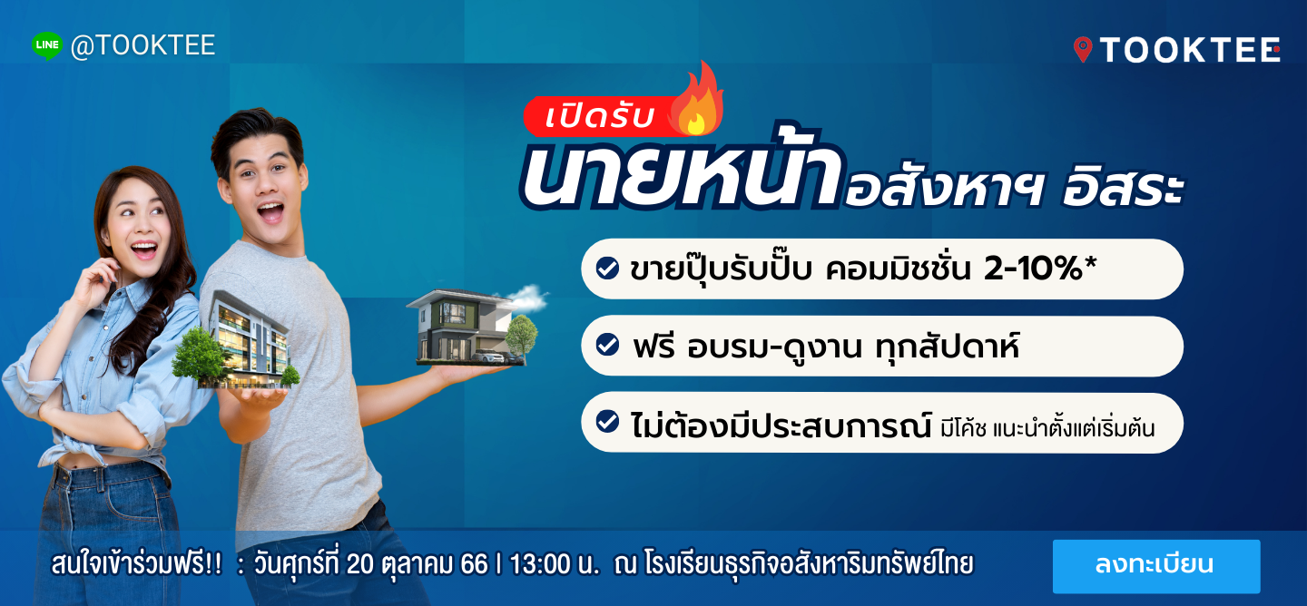 Workshop  :  เปิดรับนายหน้าอสังหาฯ อิสระ รุ่นที่ 42