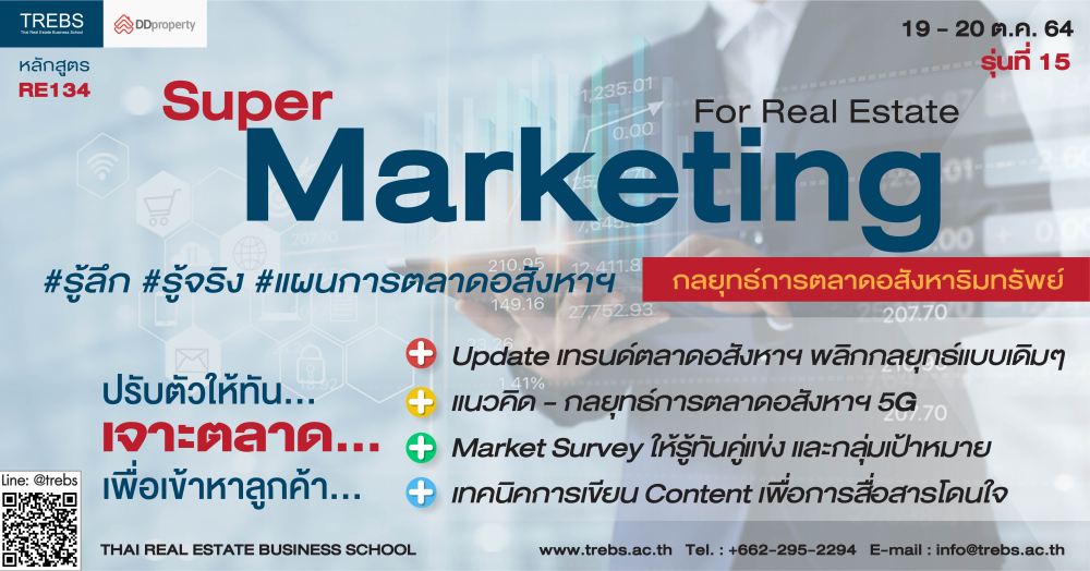 หลักสูตร Super Marketing กลยุทธ์การตลาดอสังหาริมทรัพย์ (RE134)  รุ่นที่ 15