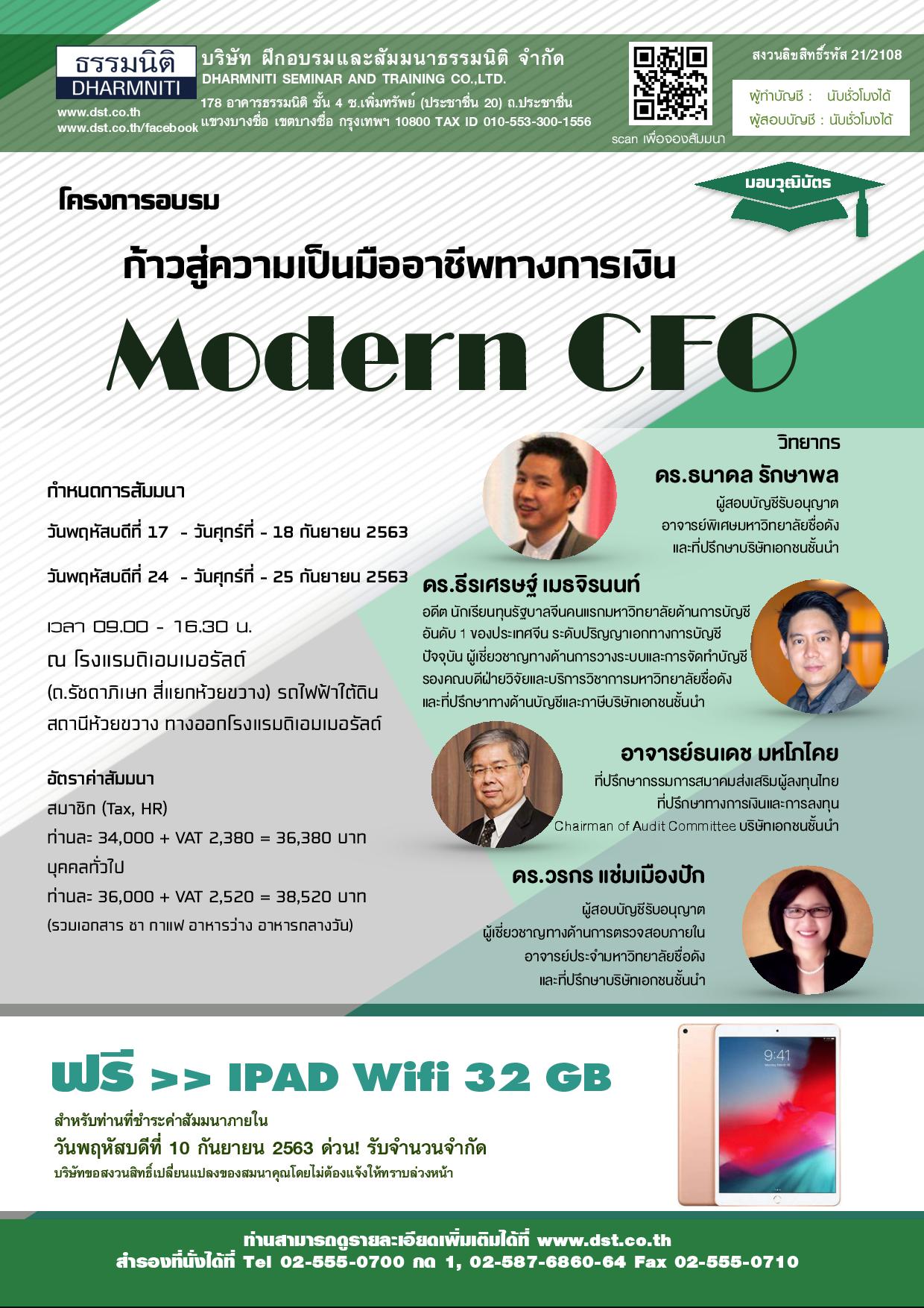 โครงการอบรมก้าวสู่ความเป็นมืออาชีพทางการเงิน MODERN CFO