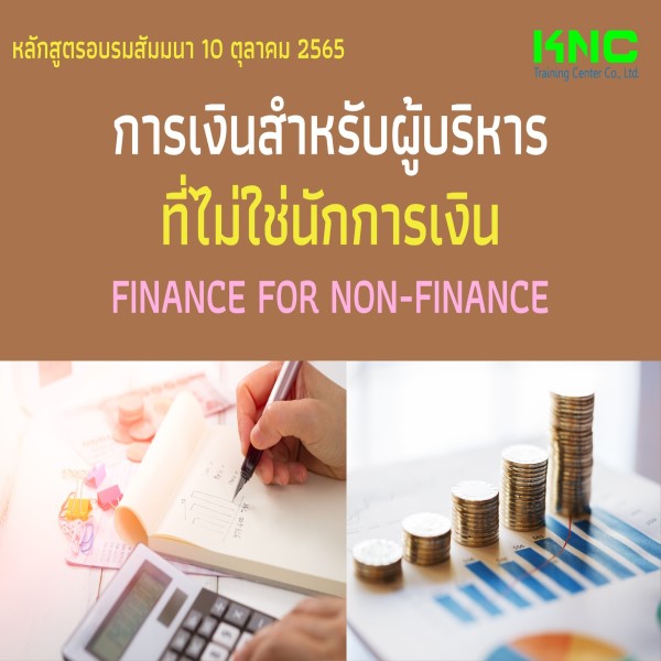 Public Training : การเงินสำหรับผู้บริหารที่ไม่ใช่นักการเงิน (Finance for Non-Finance) 10 ตุลาคม 2565