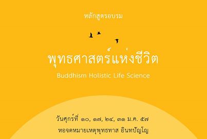สัมมนาฟรี หลักสูตร พุทธศาสตร์แห่งชีวิต Buddhism Holistic Life Science