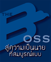 อบรม หลักสูตร The Boss รุ่นที่ 80