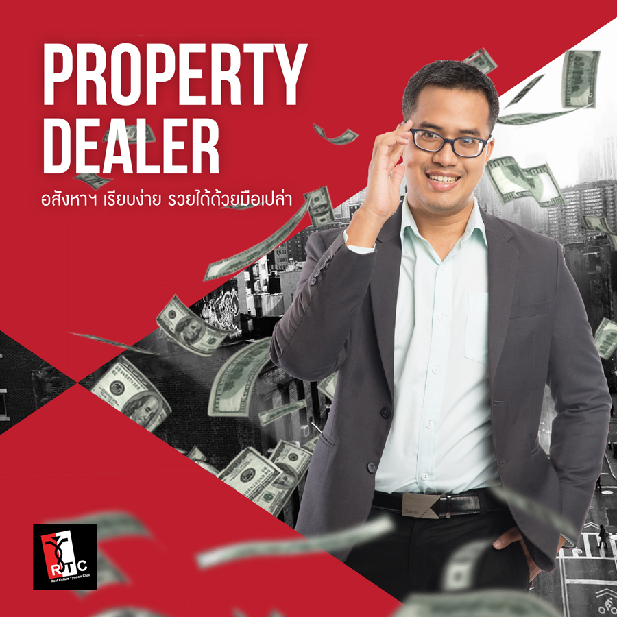 สัมมนานายหน้า อบรมนายหน้า เริ่มต้นเป็นนายหน้ามืออาชีพ เป็นนายหน้าทำอย่างไร Property Dealer มีคำตอบ