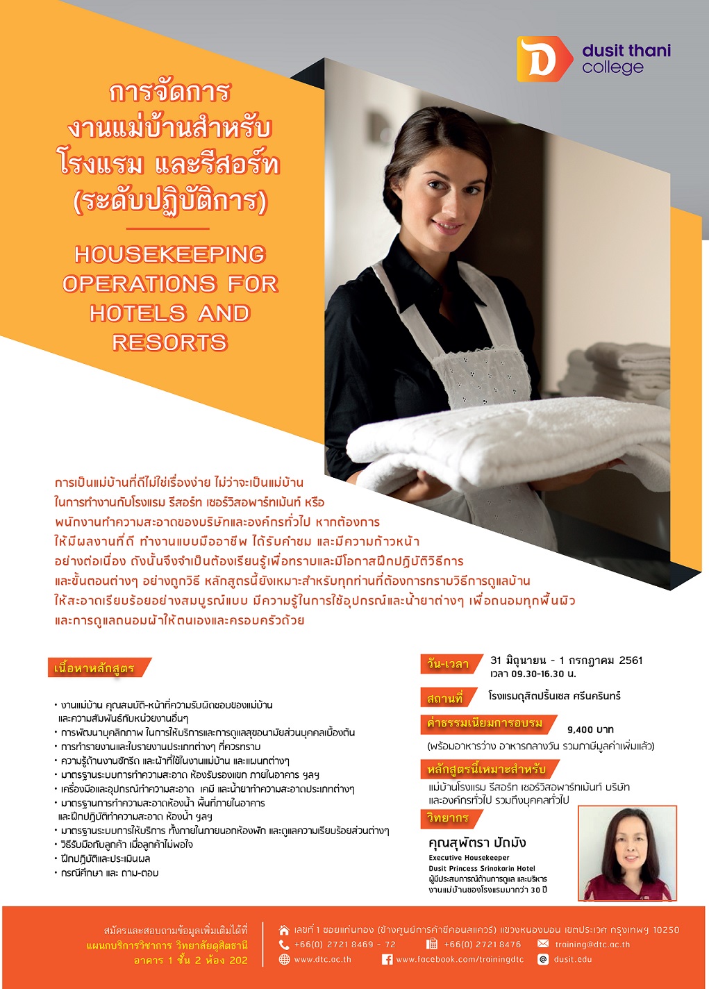 การจัดการงานแม่บ้านสำหรับโรงแรมและรีสอร์ท (ระดับปฏิบัติการ)