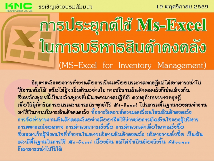 การประยุกต์ใช้ Ms-Excel ในการบริหารสินค้าคงคลัง