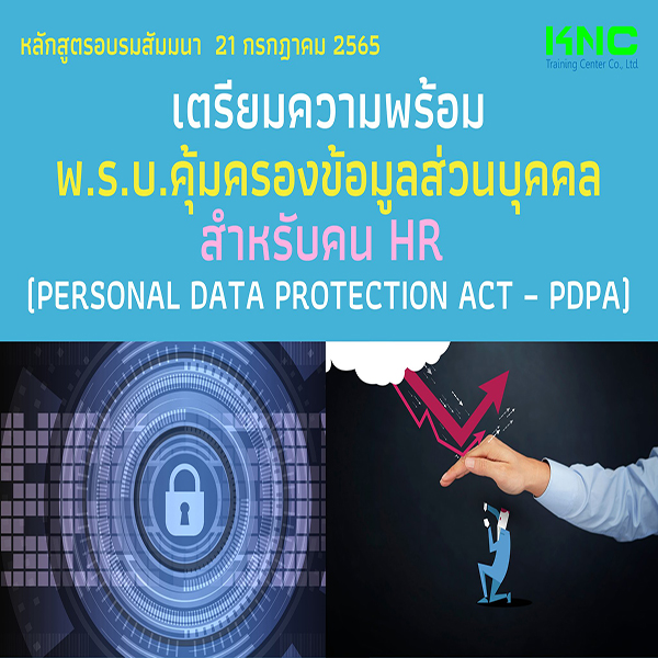 Public Training : เตรียมความพร้อม พ.ร.บ.คุ้มครองข้อมูลส่วนบุคคล สำหรับคน HR (PDPA) 21 กรกฎาคม 2565