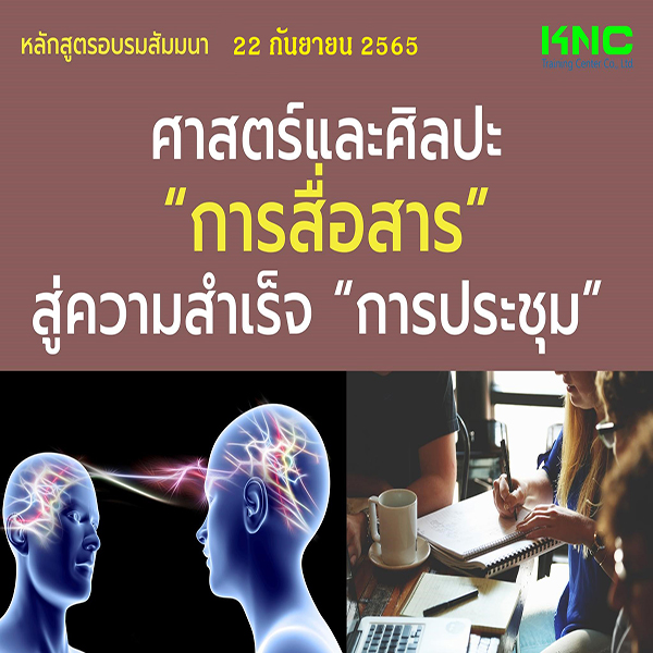 Public Training : ศาสตร์และศิลปะ....สู่ทักษะการนำเสนอ (22 กันยายน 2565)