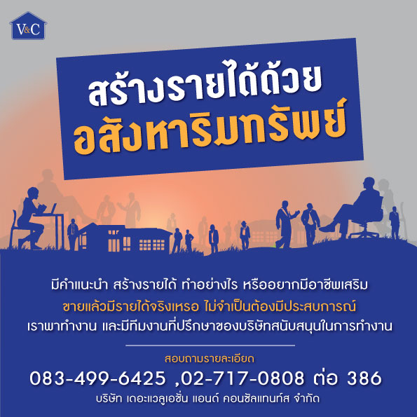 สัมมนาฟรี การขายอสังหาริมทรัพย์ ขายอย่างไร ที่นี่มีคำตอบทุกขั้นตอน