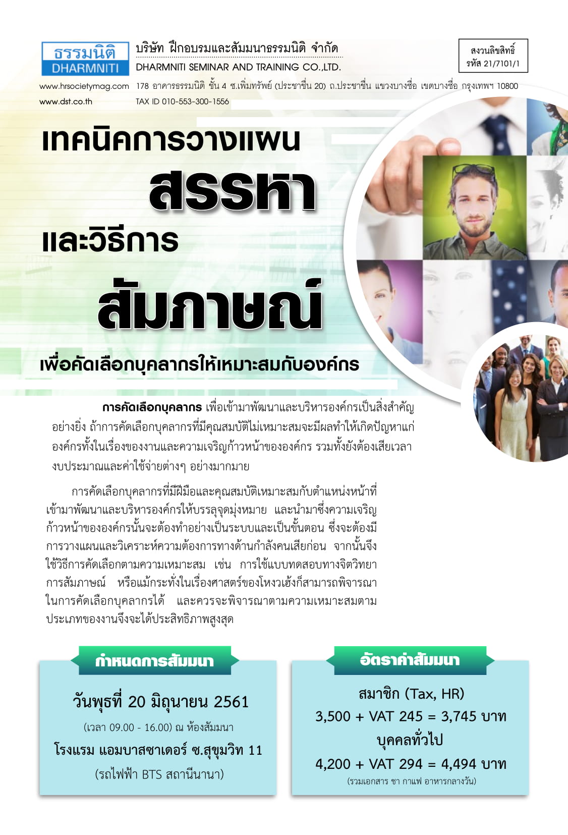 เทคนิคการวางแผนสรรหา และวิธีการสัมภาษณ์