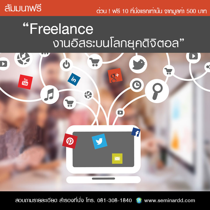 Freelance งานอิสระ บนโลกยุคดิจิตอล