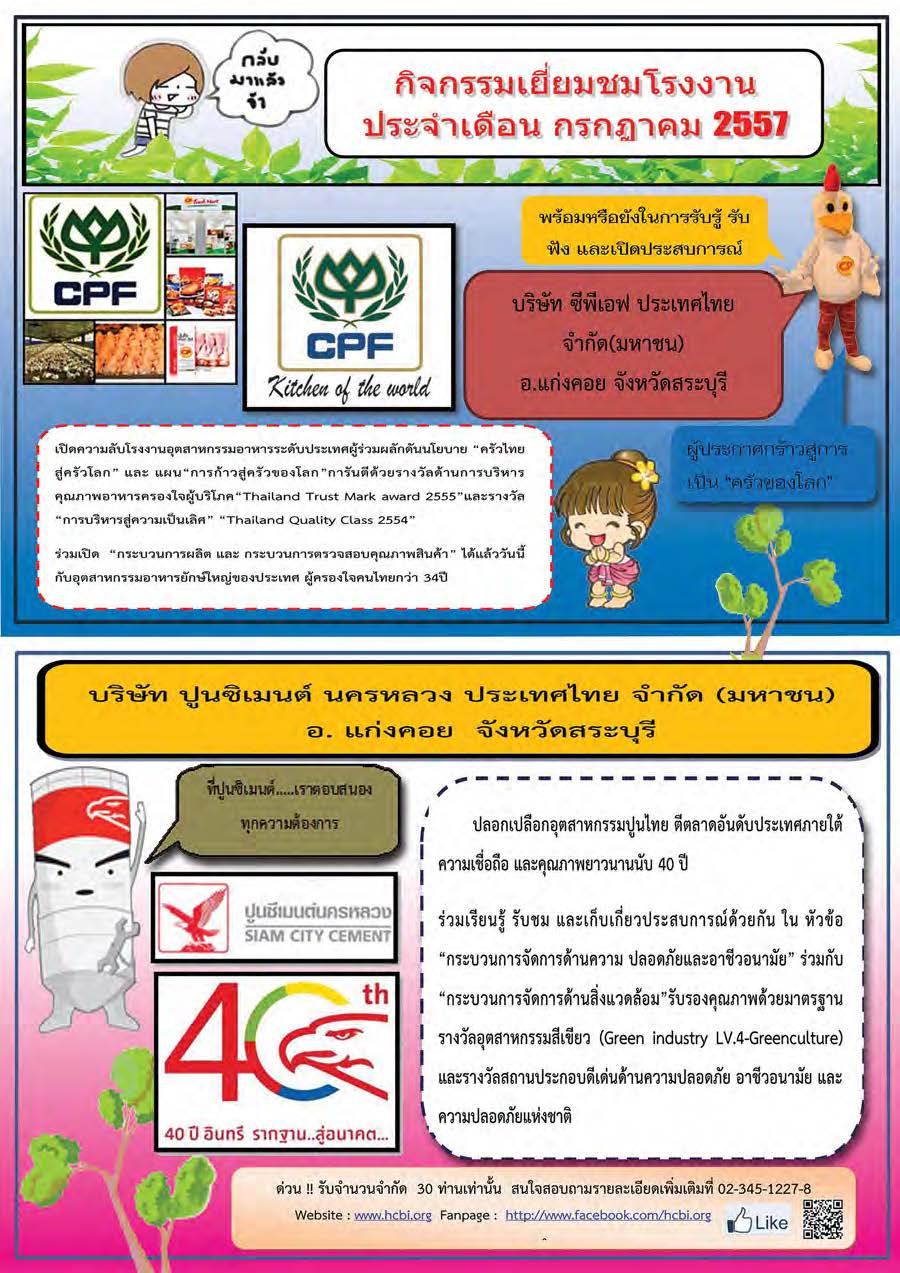 สถาบันเสริมสร้างขีดความสามารถมนุษย์ เปิดรับสมัครสมาชิกร่วมเข้าเยี่ยมชมศึกษาดูงาน ประจำเดือน กรกฎาคม 2557 รับจำนวนจำกัด