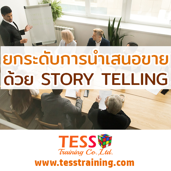 Online Zoom เปิดรับสมัคร หลักสูตร เทคนิคการนำเสนอ STORY TELLING แบบที่ปรึกษาการขาย (17 ก.ย. 64 /09.00-12.00น.) อ.ประเสริฐ