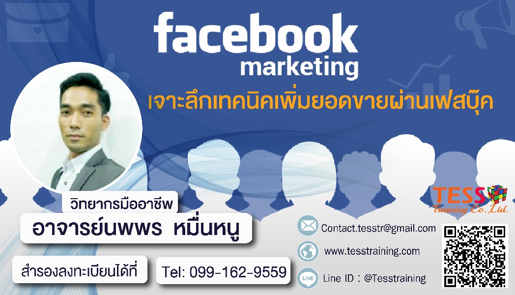 ! ยอดนิยม ! หลักสูตร FACEBOOK MARKETING เจาะลึกเทคนิคเพิ่มยอดขายผ่านเฟสบุ๊ค (14 ม.ค. 63)