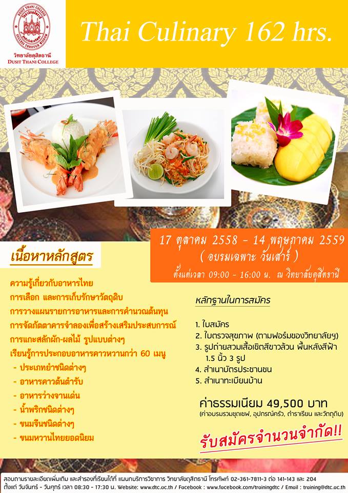 หลักสูตรการประกอบอาหารไทยมืออาชีพ 162 ชั่วโมง