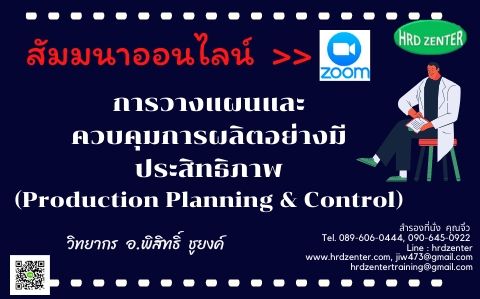 สัมมนาออนไลน์  >>  ผ่าน Program Zoom การวางแผนและควบคุมการผลิตอย่างมีประสิทธิภาพ(Production Planning & Control)