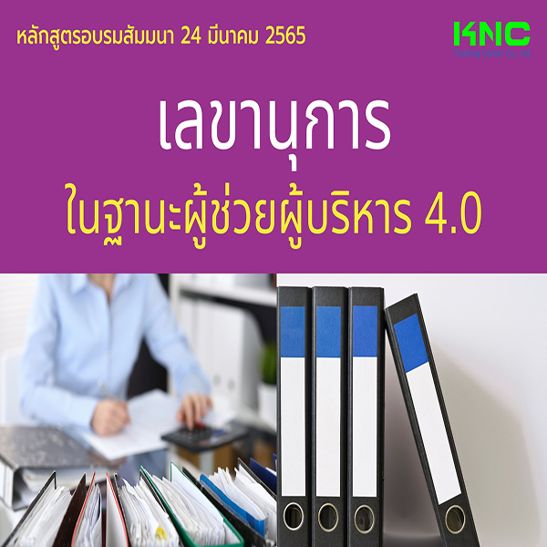 Public Training : เลขานุการในฐานะผู้ช่วยผู้บริหาร 4.0 (24 มีนาคม 2565)