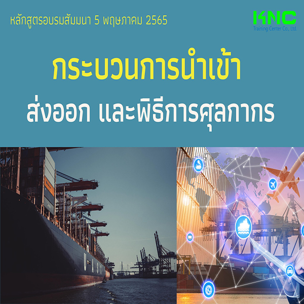 Public Training : กระบวนการนำเข้า ส่งออก และพิธีการศุลกากร (5 พฤษภาคม 2565)