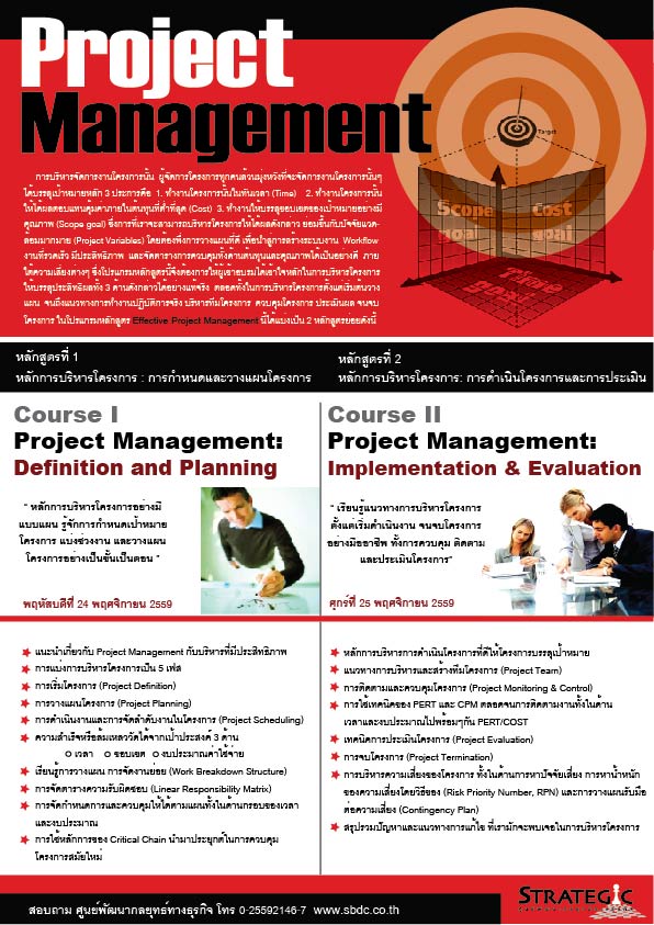 Strategic Center จัดฝึกอบรมหลักสูตร: โปรแกรมหลักสูตร Effective Project Management (Effective Project Management Program)