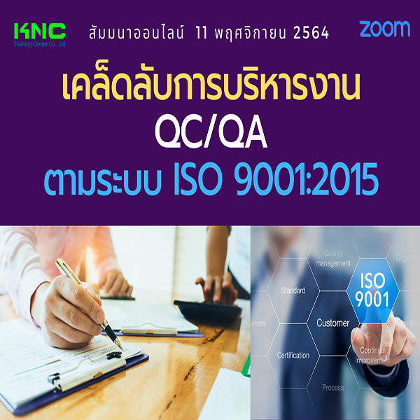 สัมมนา Online : เคล็ดลับการบริหารงาน QC/QA ตามระบบ ISO 9001:2015 (11 พฤศจิกายน 2564)