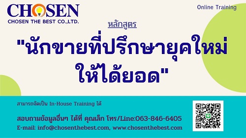 นักขายที่ปรึกษายุคใหม่ให้ได้ยอด