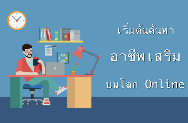 เริ่มต้นค้นหาอาชีพเสริมบนโลก online