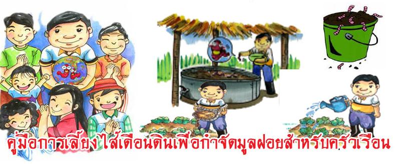 ื่อบรม เรื่อง “ การเลี้ยงไส้เดือนดินกำจัดขยะอินทรีย์เพื่อผลิตปุ๋ยมูลไส้เดือน