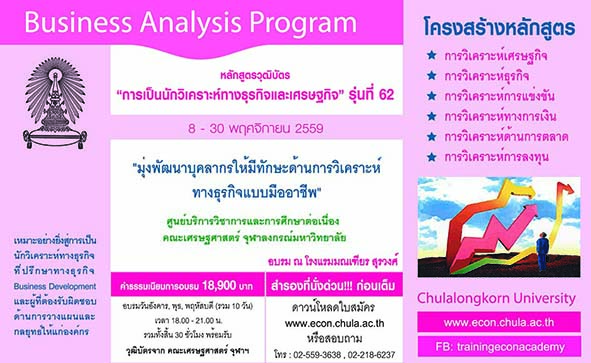 การเป็นนักวิเคราะห์ทางธุรกิจและเศรษฐกิจ รุ่นที่ 62 (Business Analysis)