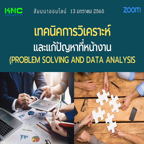 สัมมนา Online : เทคนิคการวิเคราะห์และแก้ปัญหาที่หน้างาน (13 มกราคม 2565)