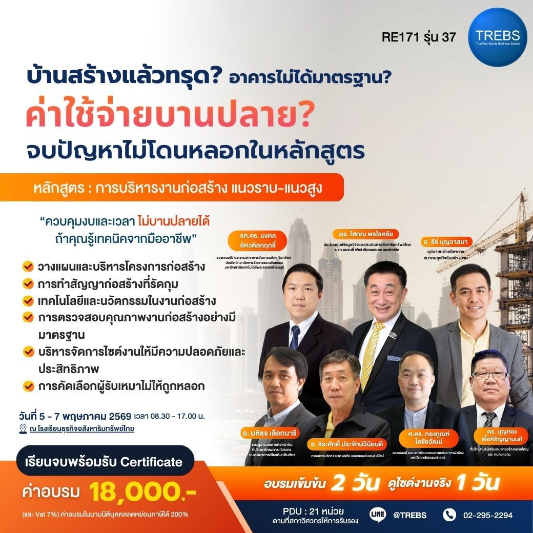 หลักสูตร การบริหารงานก่อสร้าง แนวราบ-แนวสูง (RE171) รุ่นที่ 37