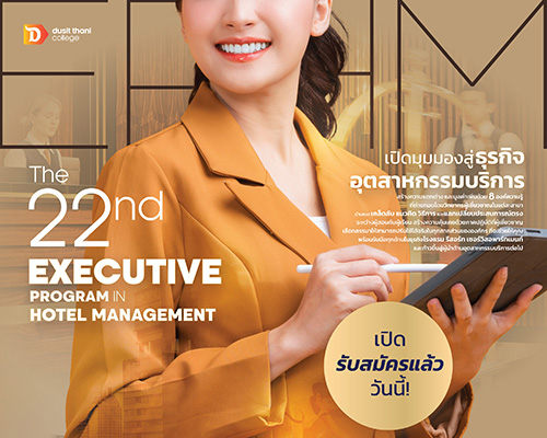 หลักสูตร EPHM เปิดรับสมัครผู้สนใจทำธุรกิจโรงแรมทั่วทุกภาค