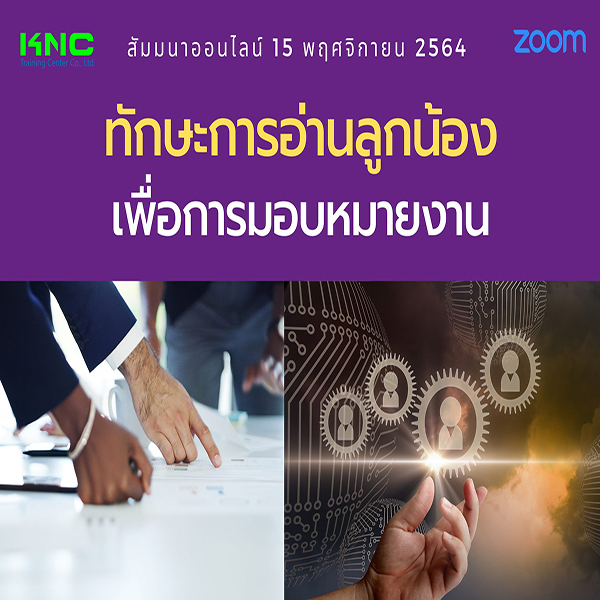 สัมมนา Online : ทักษะการอ่านลูกน้องเพื่อการมอบหมายงาน (15 พฤศจิกายน 2564)