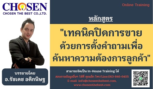 เทคนิคปิดการขายด้วยการตั้งคำถามเพื่อค้นหาความต้องการลูกค้า