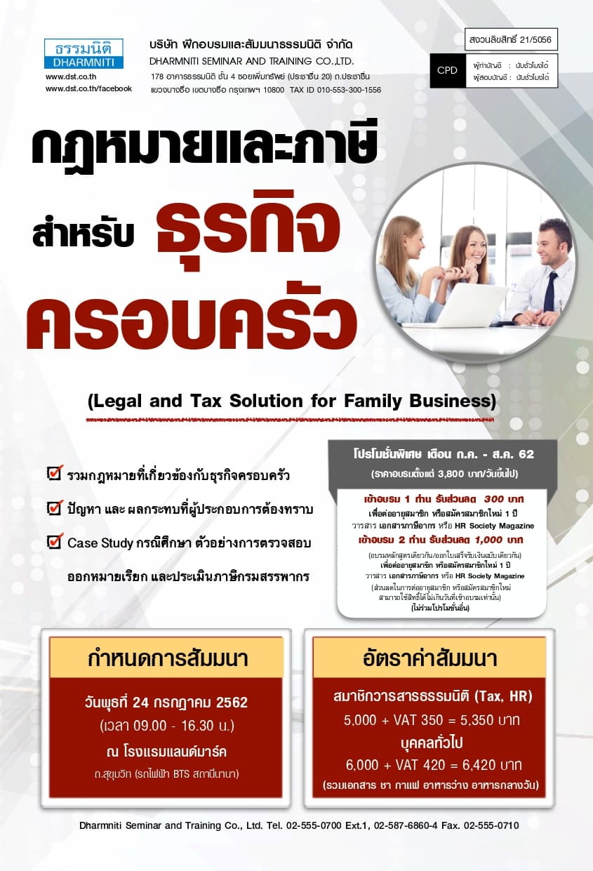 กฎหมายและภาษีสําหรับธุรกิจครอบครัว (Legal and Tax Solution for Family Business) (กรกฎาคม 2562)