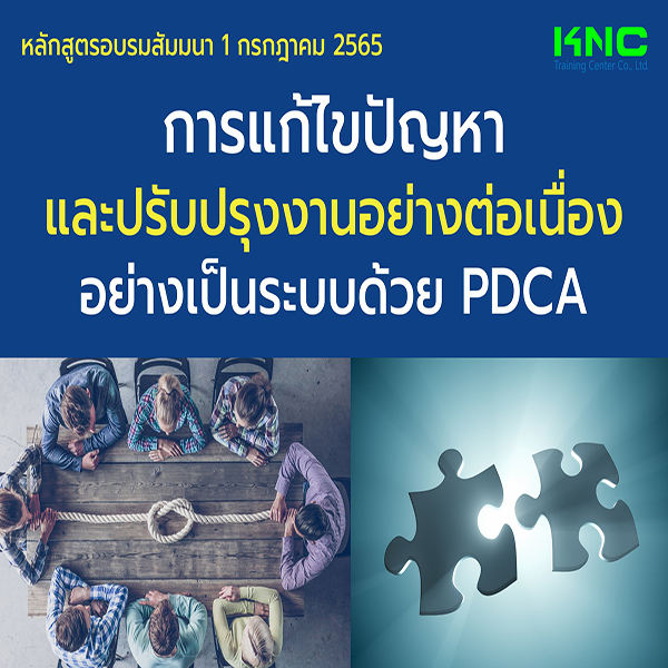 Public Training : การแก้ไขปัญหา และปรับปรุงงานอย่างต่อเนื่อง อย่างเป็นระบบด้วย PDCA (1 กรกฎาคม 2565)