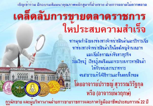 อบรม เคล็บลับการขายตลาดราชการให้ประสบความสำเร็จ