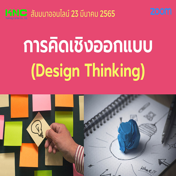Online Training : การคิดเชิงออกแบบ (Design Thinking) 23 มีนาคม 2565