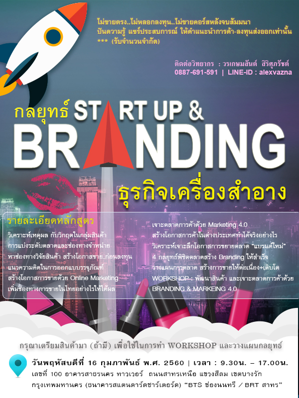กลยุทธ์ START UP & BRANDING ธุรกิจเครื่องสำอาง