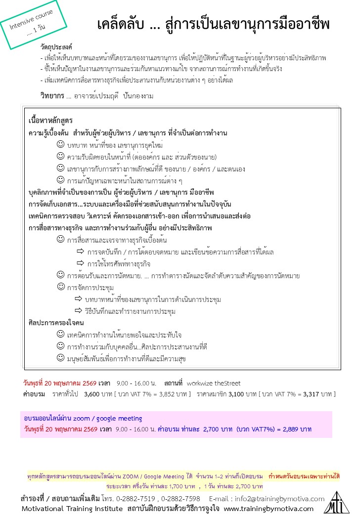 เคล็ดลับสู่การเป็นเลขานุการมืออาชีพ ( intensive course 1 วัน )
