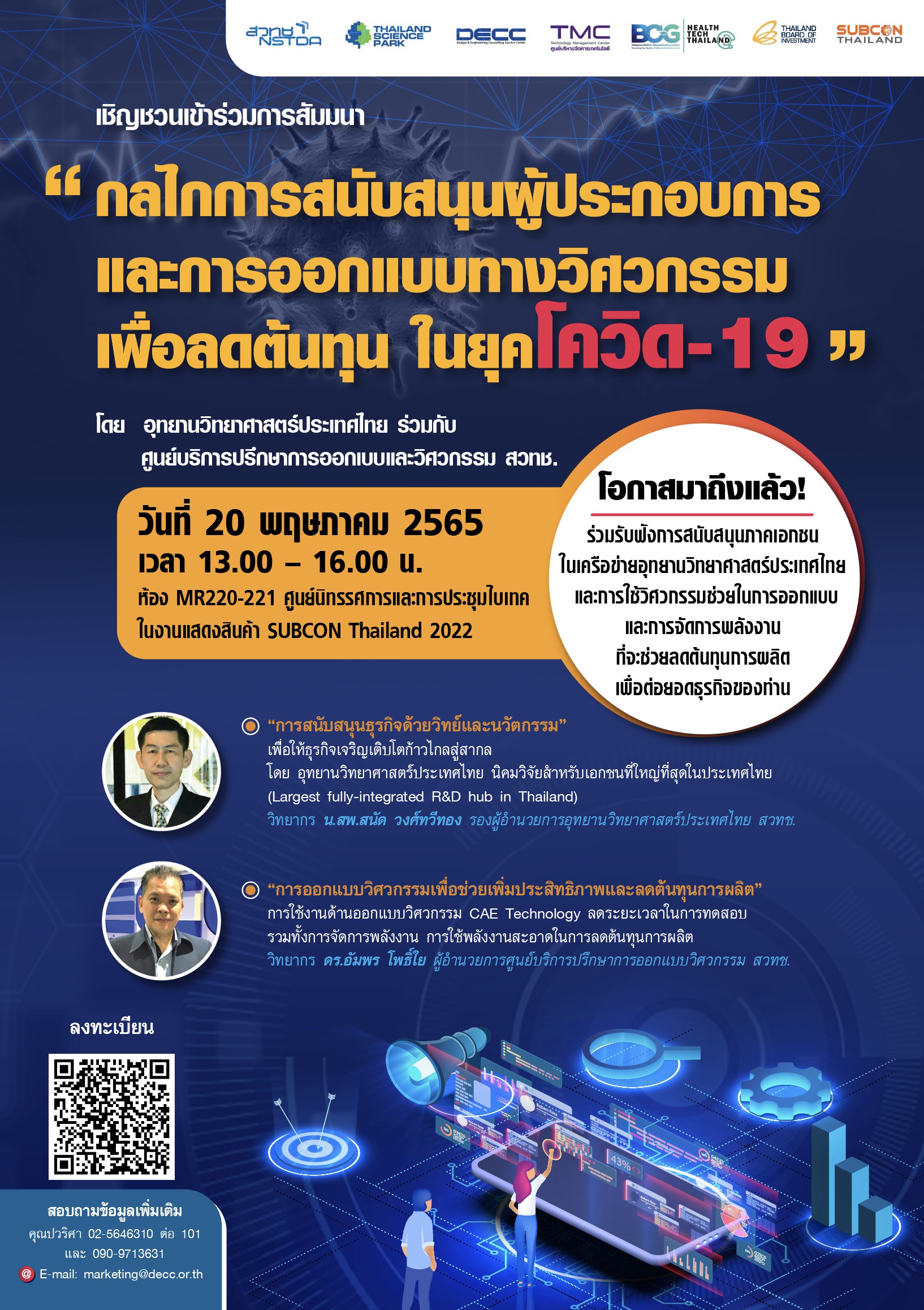 กลไกการสนับสนุนผู้ประกอบการและการออกแบบทางวิศวกรรมเพื่อลดต้นทุน ในยุคโควิด-19