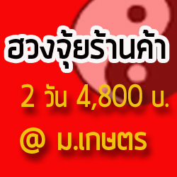 ฮวงจุ้ยร้านค้า@ม.เกษตร
